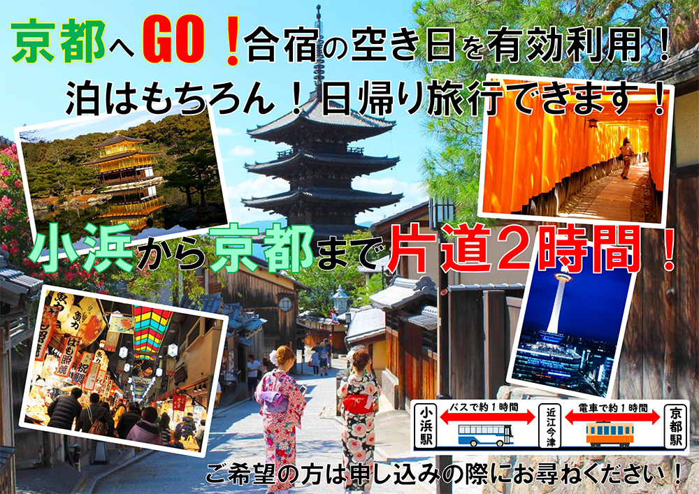 京都へGO！